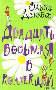 Двадцать восьмая в коллекции - Дзюба Ольга Юрьевна (читать онлайн полную книгу .txt) 📗