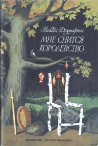 Он - Капитан Сорвиголова - Даутартас Владас Юозович (читаемые книги читать онлайн бесплатно полные .TXT) 📗