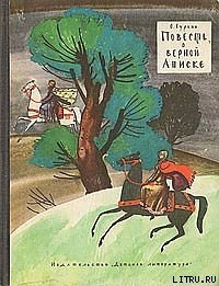 Повесть о верной Аниске - Гурьян Ольга Марковна (читаем книги онлайн бесплатно без регистрации txt) 📗