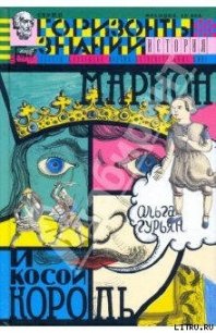 Марион и косой король - Гурьян Ольга Марковна (е книги TXT) 📗