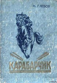 Карабарчик. Детство Викеши. Две повести - Глебов Николай Александрович (книги хорошего качества .txt) 📗