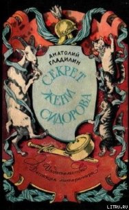 Секрет Жени Сидорова - Гладилин Анатолий Тихонович (читать книги онлайн полностью без регистрации TXT) 📗