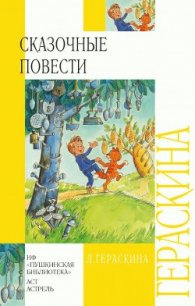 СКАЗОЧНЫЕ ПОВЕСТИ - Гераскина Лия Борисовна (читать книги онлайн .txt) 📗