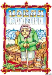 Новая сказка - Гацура Геннадий (бесплатные онлайн книги читаем полные версии txt) 📗