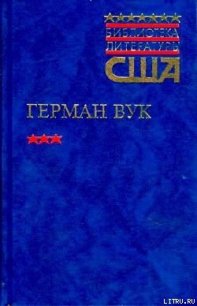 Городской мальчик - Вук Герман (книги полностью бесплатно .TXT) 📗