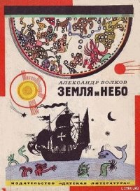 Земля и небо - Волков Александр Мелентьевич (книги бесплатно .TXT) 📗