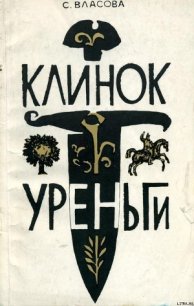 Клинок Уреньги - Власова Серафима Константиновна (читать книгу онлайн бесплатно без .TXT) 📗