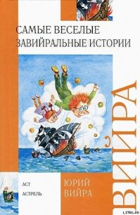 Самые веселые завийральные истории - Вийра Юрий Борисович (книги полностью бесплатно .TXT) 📗