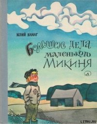 Большие дела маленького Микиня - Ванаг Юлий Петрович (книги онлайн полные версии .txt) 📗