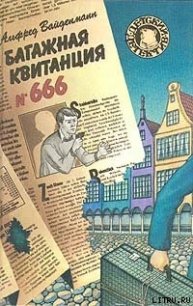 Багажная квитанция №666 - Вайденманн Альфред (книги онлайн полные версии бесплатно .TXT) 📗