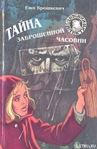 Тайна заброшенной часовни - Брошкевич Ежи (серии книг читать бесплатно .TXT) 📗