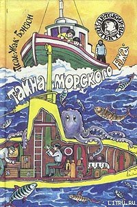 Тайна «морского ежа» - Бонзон Поль-Жак (книга бесплатный формат txt) 📗