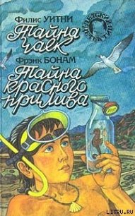 Тайна красного прилива - Бонам Фрэнк (книги читать бесплатно без регистрации полные .TXT) 📗