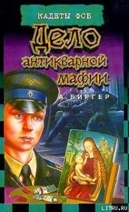 Дело антикварной мафии - Биргер Алексей Борисович (читать лучшие читаемые книги .txt) 📗