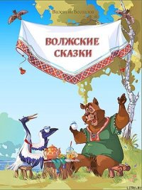 Волжские сказки - Беспалов Валентин Иванович (онлайн книга без TXT) 📗