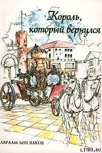 Король, который вернулся - Бен-Яаков Авраам (читать книги онлайн без .txt) 📗