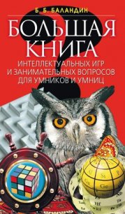 Большая книга интеллектуальных игр и занимательных вопросов для умников и умниц - Баландин Бронислав Борисович