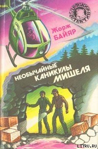 Необычайные каникулы Мишеля - Байяр Жорж (читать книги бесплатно полностью без регистрации txt) 📗