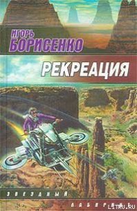 Рекреация - Борисенко Игорь Викторович (книги бесплатно полные версии .txt) 📗