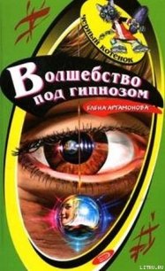 Волшебство под гипнозом - Артамонова Елена Вадимовна (читаемые книги читать онлайн бесплатно TXT) 📗