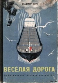 Весёлая дорога - Арро Владимир Константинович (читаем книги онлайн бесплатно без регистрации TXT) 📗