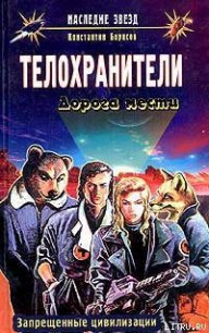 Дорога мести - Борисов Константин (мир бесплатных книг txt) 📗