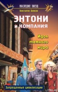 Идол темного мира - Борисов Константин (читаем книги онлайн бесплатно без регистрации txt) 📗