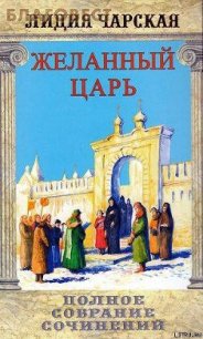 Том 02. Желанный царь - Чарская Лидия Алексеевна (читать книги бесплатно полностью txt) 📗