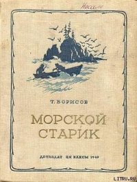 Морской старик - Борисов Трофим Михайлович (книга регистрации .txt) 📗