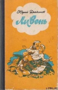 Лагерный флаг приспущен - Дьяконов Юрий Александрович (прочитать книгу .txt) 📗