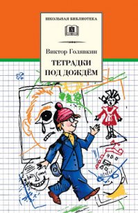 Тетрадки под дождём - Голявкин Виктор (бесплатные книги полный формат .txt) 📗