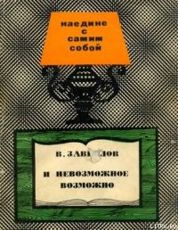 И невозможное вожможно - Завьялов Валерий Иванович (книги онлайн бесплатно .TXT) 📗