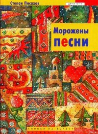 Морожены песни - Писахов Степан Григорьевич (читать бесплатно книги без сокращений txt) 📗