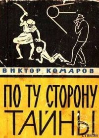 По ту сторону тайны - Комаров Виктор Ноевич (чтение книг .txt) 📗