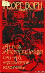 Анна Австрийская, или Три мушкетера королевы. Том 1 - Борн Георг Фюльборн (читаем бесплатно книги полностью .TXT) 📗