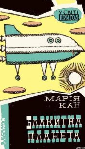 Блакитна планета - Канн Мария (чтение книг .txt) 📗