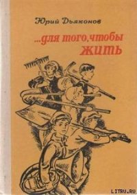 ...Для того, чтобы жить - Дьяконов Юрий Александрович (книги полностью бесплатно TXT) 📗