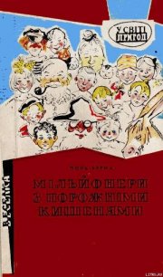 Мільйонери з порожніми кишенями - Берна Поль (читаем полную версию книг бесплатно TXT) 📗