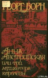 Анна Австрийская, или три мушкетера королевы. Том 2 - Борн Георг Фюльборн (книга читать онлайн бесплатно без регистрации TXT) 📗