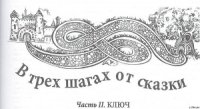 В трех шагах от сказки-2 - Ханин Виктор (читать книги онлайн без сокращений txt) 📗