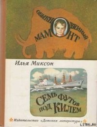 Обыкновенный мамонт - Миксон Илья Львович (читаемые книги читать онлайн бесплатно .TXT) 📗