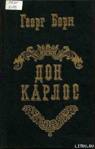 Дон Карлос. Том 1 - Борн Георг Фюльборн (читаемые книги читать онлайн бесплатно txt) 📗