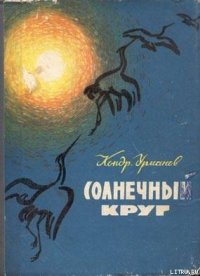 Утро года - Урманов Кондратий Никифорович (читать онлайн полную книгу .TXT) 📗