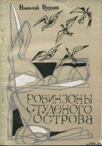 Робинзоны студеного острова - Вурдов Николай Александрович (бесплатные полные книги .TXT) 📗