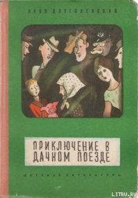 Приключение в дачном поезде - Длуголенский Яков Ноевич (читать книги онлайн бесплатно серию книг .TXT) 📗