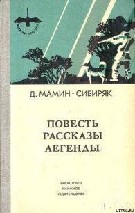 Избранные произведения для детей - Мамин-Сибиряк Дмитрий Наркисович (электронные книги без регистрации txt) 📗