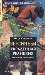 Украденная реликвия - Северцев Петр (библиотека электронных книг .TXT) 📗