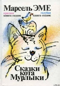 Голубая книга сказок кота Мурлыки - Эме Марсель (книги без регистрации бесплатно полностью сокращений txt) 📗