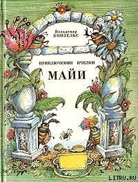 Приключения пчёлки Майи - Бонзельс Вальдемар (читаем книги онлайн бесплатно полностью без сокращений txt) 📗