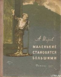 Маленькие становятся большими (Друзья мои коммунары) - Шаров Александр (книги без регистрации бесплатно полностью сокращений .txt) 📗